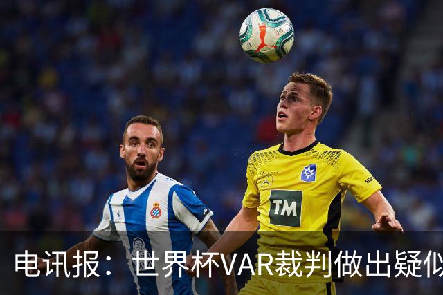 电讯报：世界杯VAR裁判做出疑似种族主义手势，FIFA已展开调查